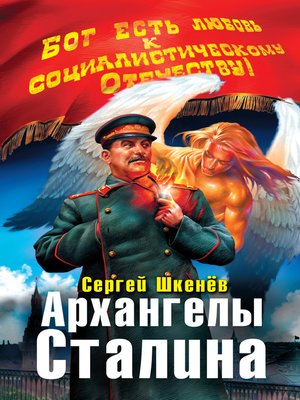 cover image of Архангелы Сталина